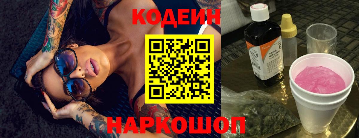 Codein Purple Drank  Codein напиток Lean (лин)  закладки  Вход с VPN  Камышин 