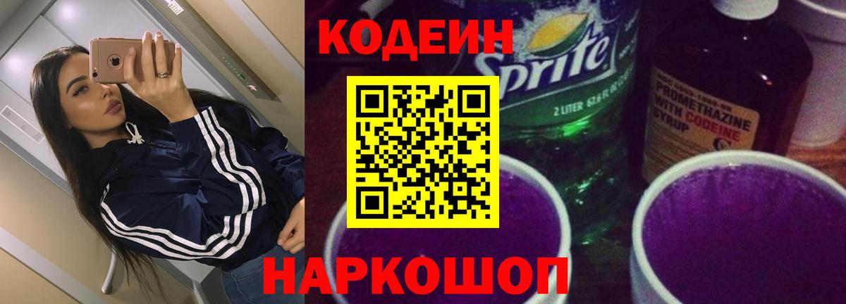 Кодеиновый сироп Lean Purple Drank Камышин